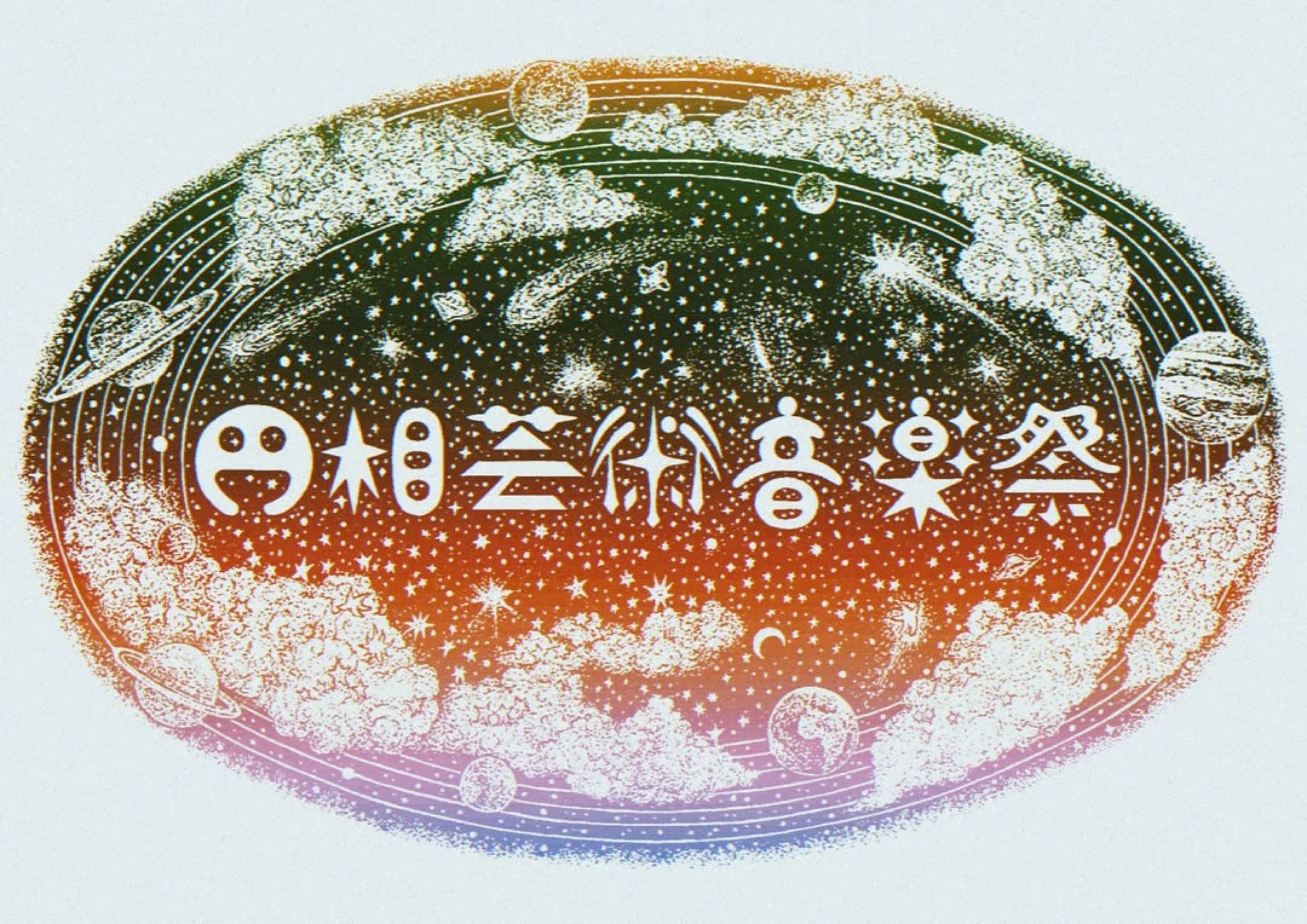 円相芸術音楽祭 Flyer