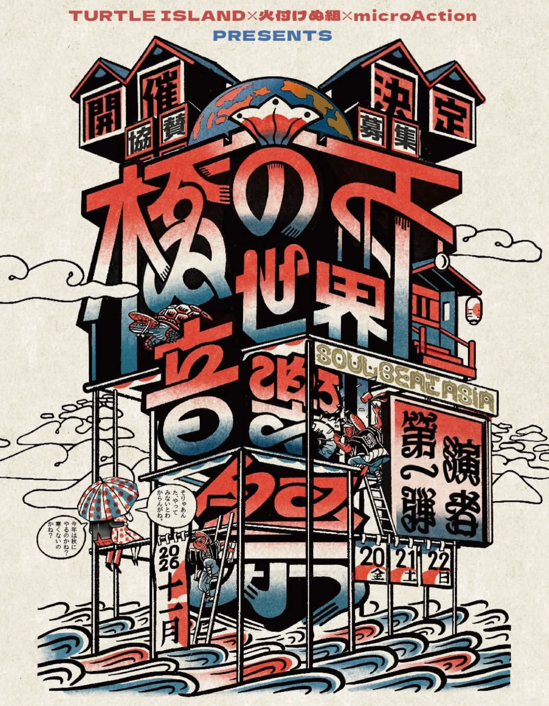 橋の下世界音楽祭 2026 Flyer